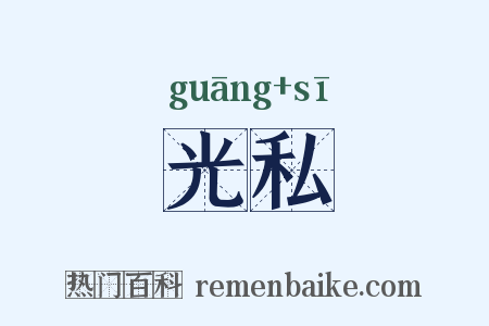 光私是什么意思的图片